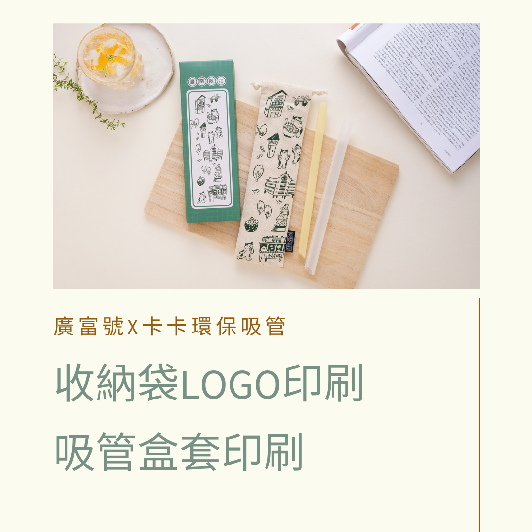 環保吸管,客製印刷,收納袋印刷,吸管印刷,禮贈品,卡卡環保吸管