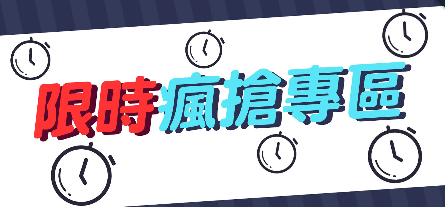雙十二限時瘋搶專區