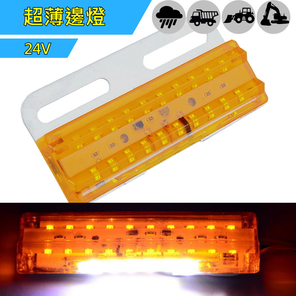 (S05) 24V 薄型側燈 黃光 晶典光電