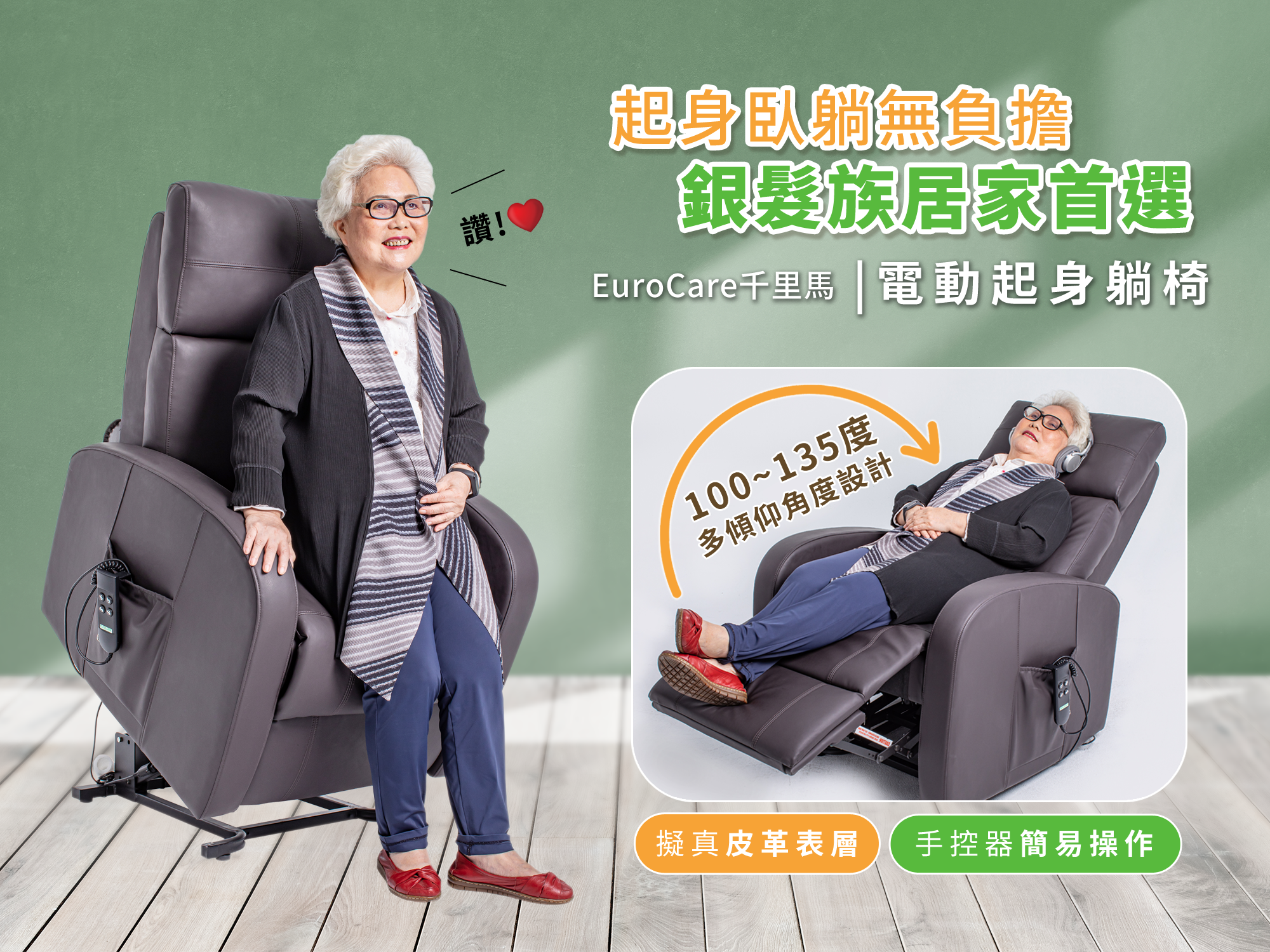 EuroCare 電動起身躺椅 (雙馬達) - 仿真皮革材質