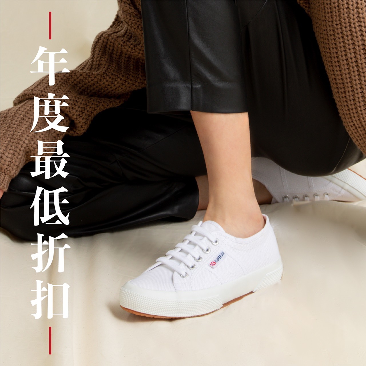 Superga、帆布鞋、折扣、Sale、小白鞋