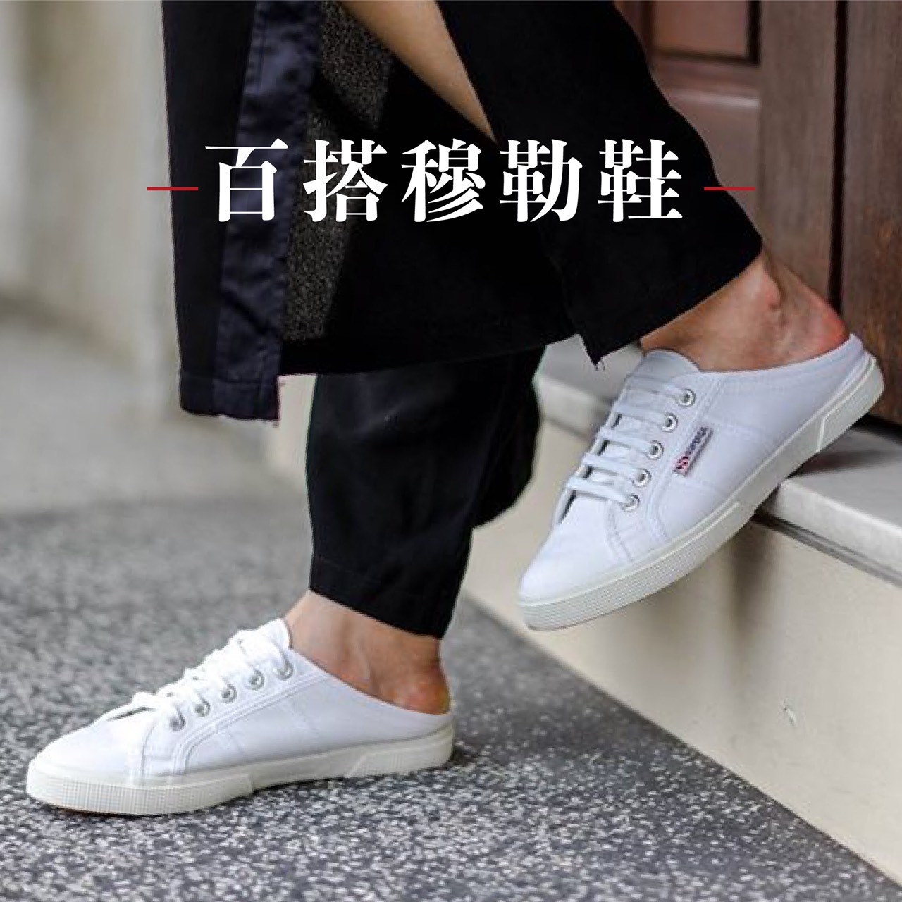 Superga、帆布鞋、折扣、Sale、小白鞋