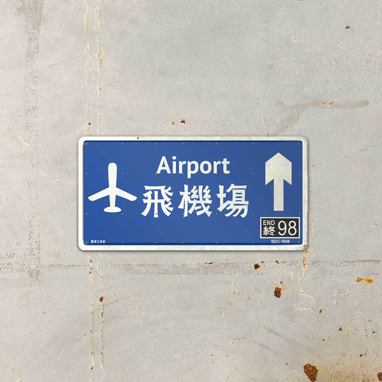 ArtIP_049 - 飛機場  香港路牌