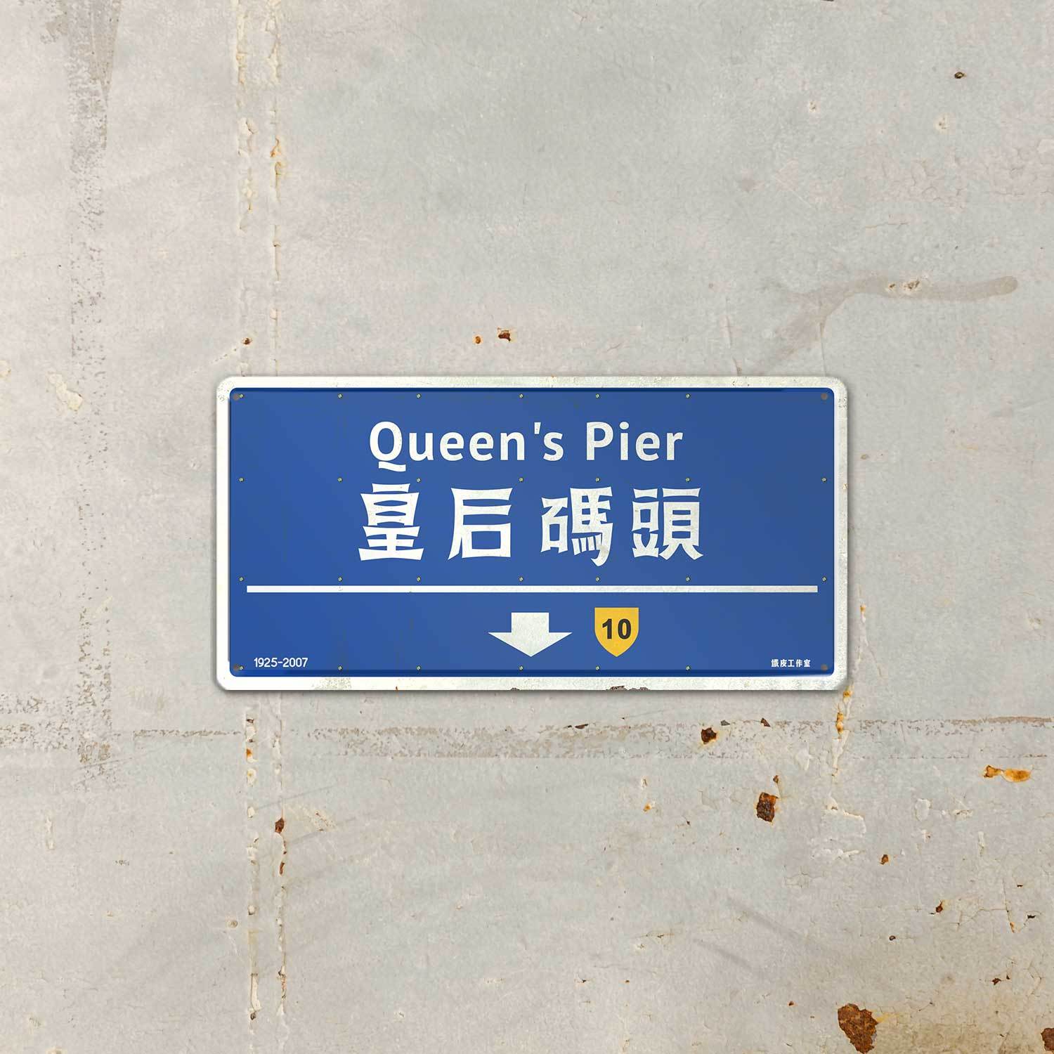 ArtIP_S01 - 皇后碼頭 香港路牌