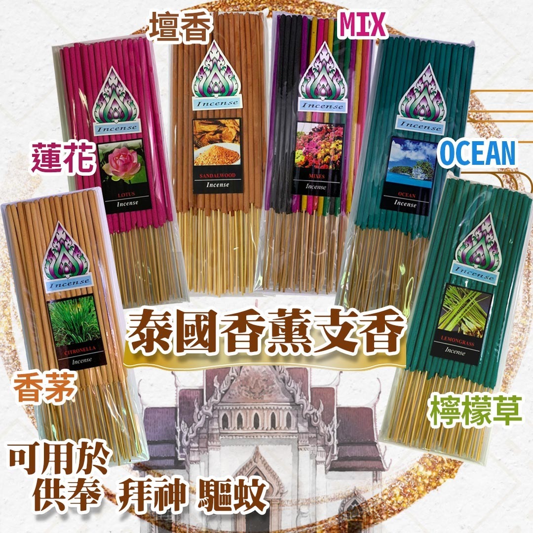 泰國土產 香薰香支 支香 線香 供品 (2包裝)
