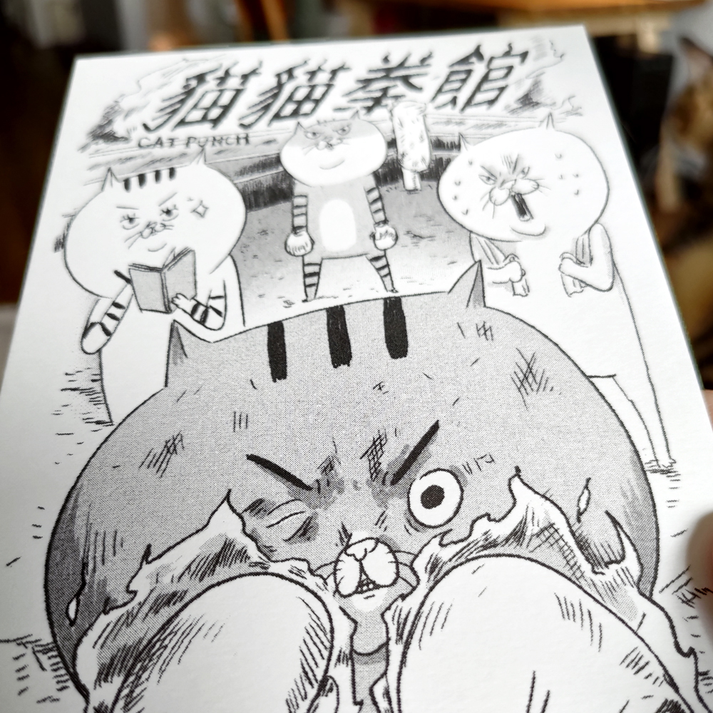 【ehcat貓室友】貓貓拳館明信片