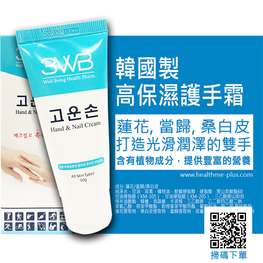 韓國*正品*【3WB高保濕護手霜】含有植物成分 蓮花/當歸/桑白皮，提供豐富的營養