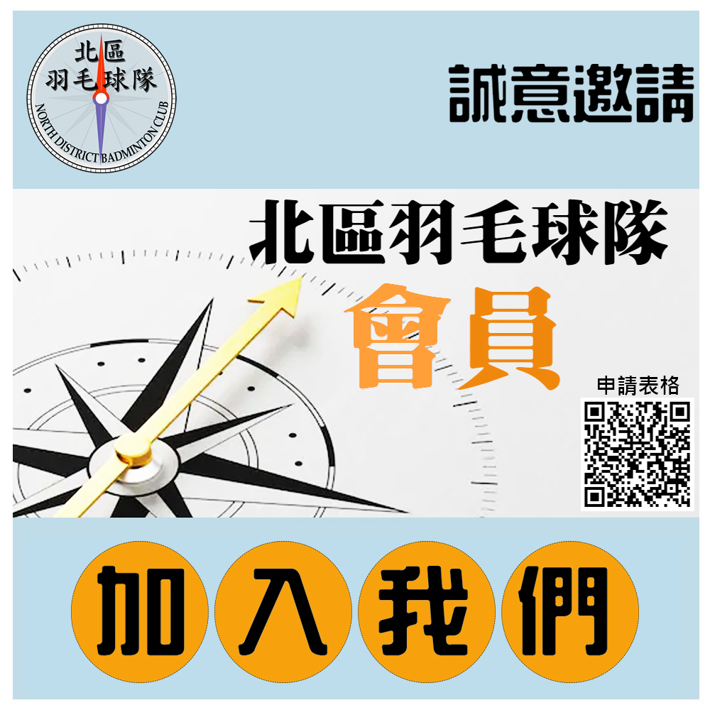 北區羽毛球隊,北區羽毛球會,北區體育會,香港羽毛球總會,基本會員,香港羽毛球總會註冊教練,香港羽毛球,香港羽毛球教練,badmintoncoach,hongkong,羽毛球教練,yonex,吳蔚羽毛球會,中國羽毛球教練,香港教練培訓委員會