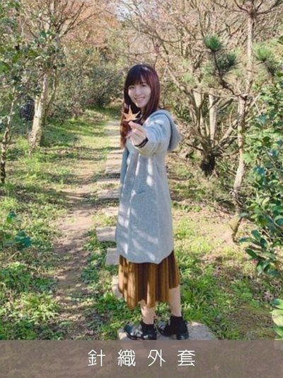 針織外套部落客穿搭推薦