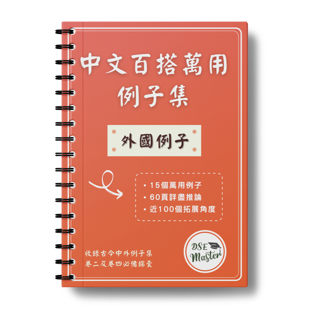 中文百搭萬用例子集 ➌ 當代外國例子【一件免運費】