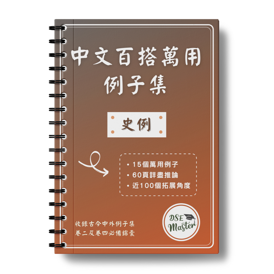 中文百搭萬用例子集 ➋ 古代史例【一件免運費】