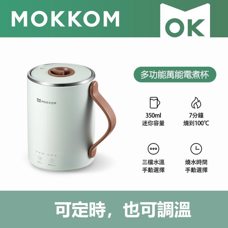 MOKKOM多功能萬用電煮杯