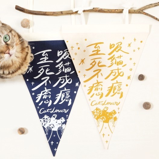 皮康｜三角布旗-吸貓成癮/下輩子我當貓/像毛孩一樣愛你愛他