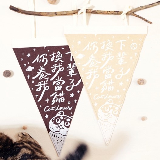 皮康｜三角布旗-吸貓成癮/下輩子我當貓/像毛孩一樣愛你愛他