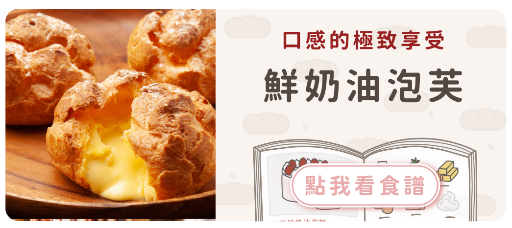 鮮奶油泡芙食譜