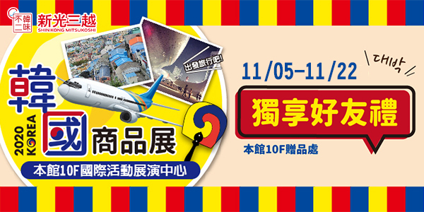 新光三越,高雄,左營店,韓國商品展,韓國展,10F國際活動展演中心