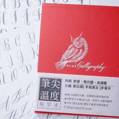 好攜帶的描字本 (紅本：軟筆字/現代體/浪漫現代體)｜筆尖溫度 臺灣
