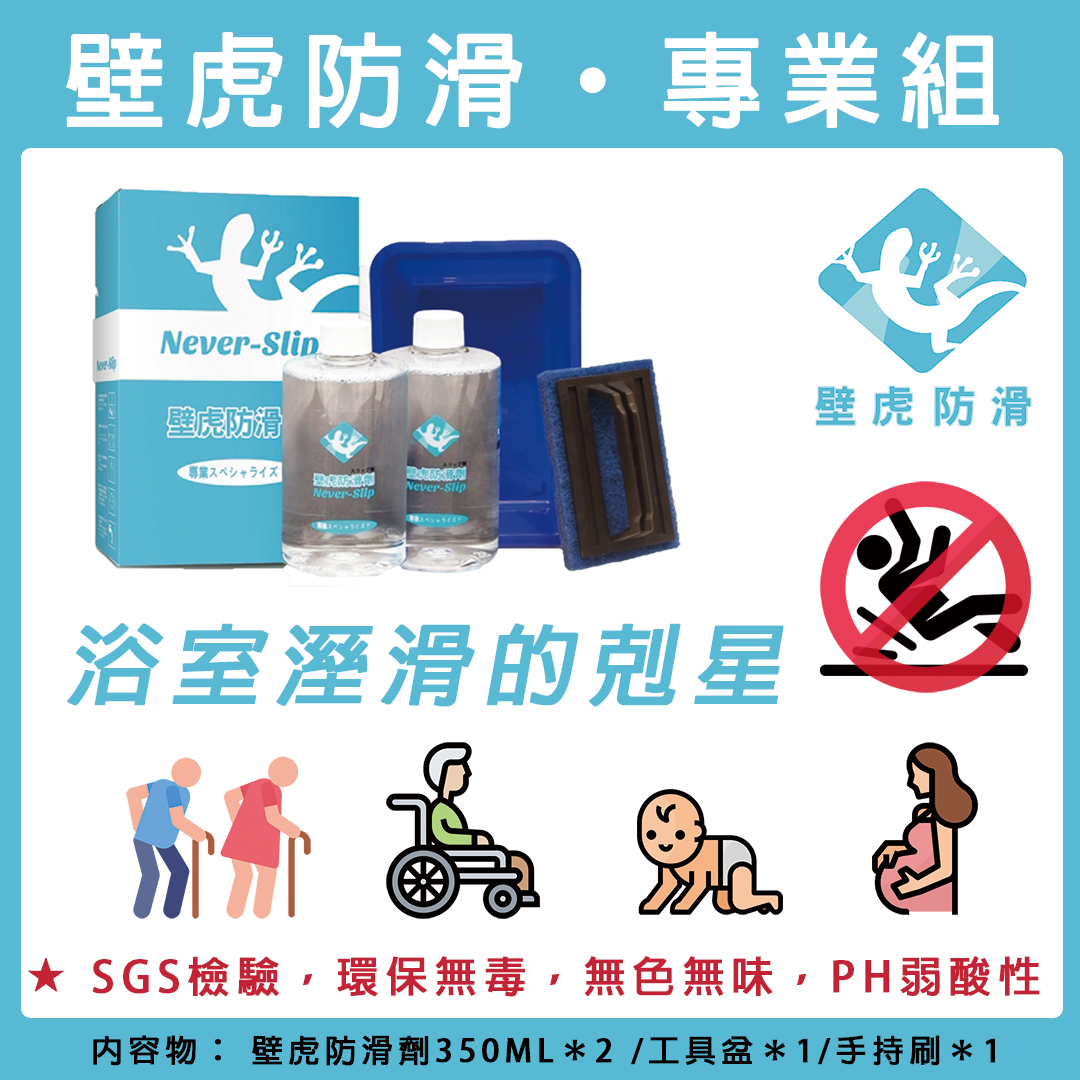 壁虎防滑 · 專業組  防滑安全就靠它
