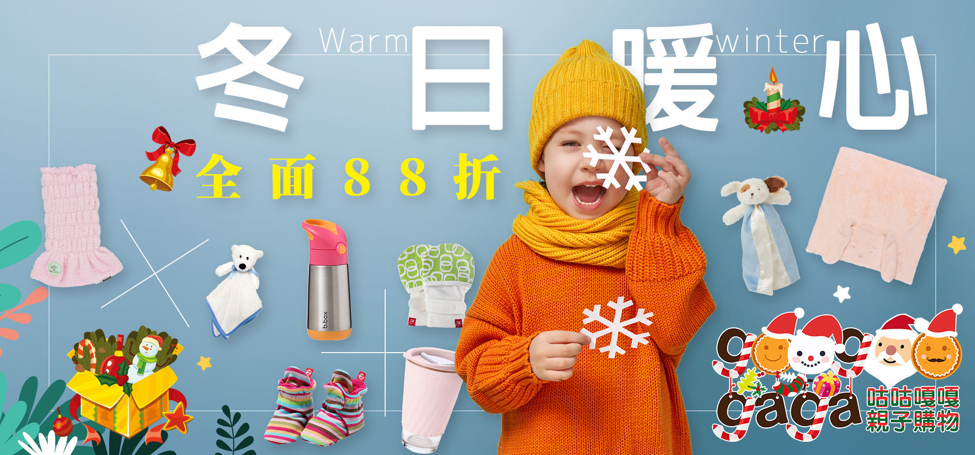 咕咕嘎嘎親子購物網冬日暖心折扣88折，即日起至2021.2.28