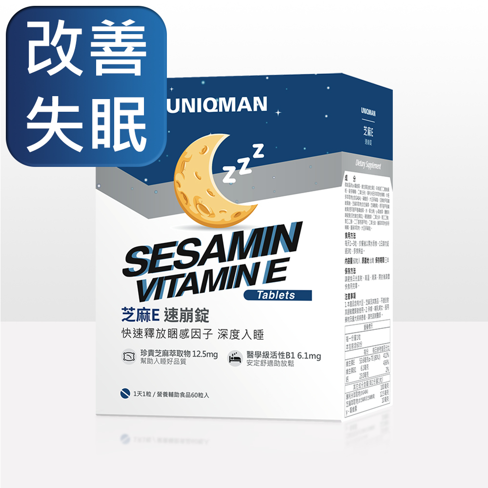 UNIQMAN 芝麻E可令人放鬆神經,進入深層睡眠