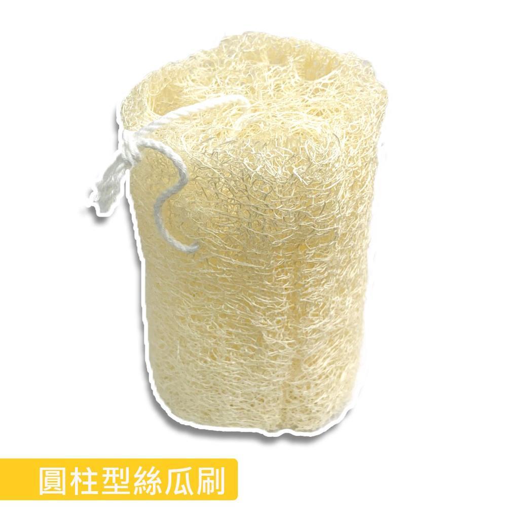 泰國柱型絲瓜刷