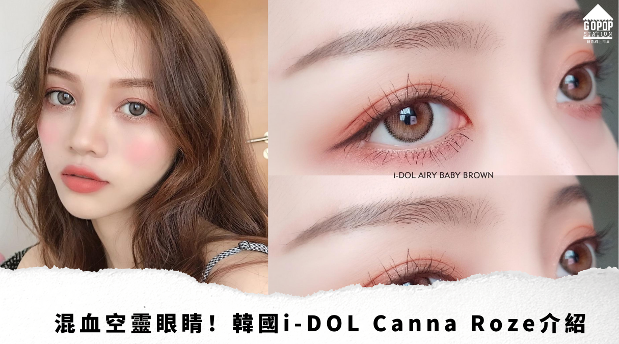 混血空靈眼睛！韓國i-DOL Canna Roze介紹