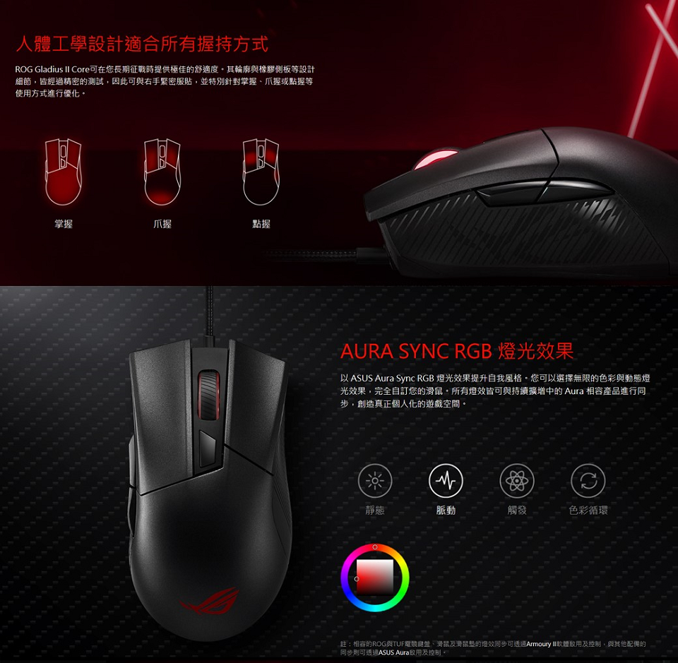 米特3C數位–ASUS 華碩 ROG Gladius II Core 電競滑鼠/90MP01D0-B0UA00