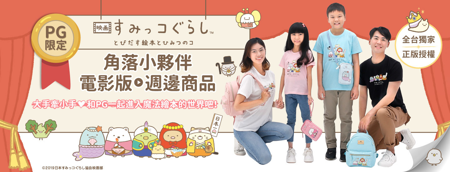 角落小夥伴電影版限定週邊商品