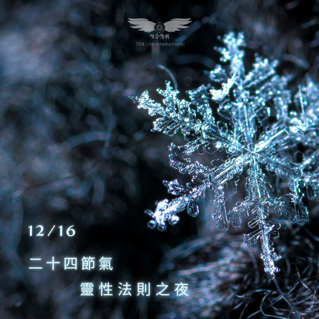 （圓滿完課）【生活靈性】二十四節氣靈性法則之夜