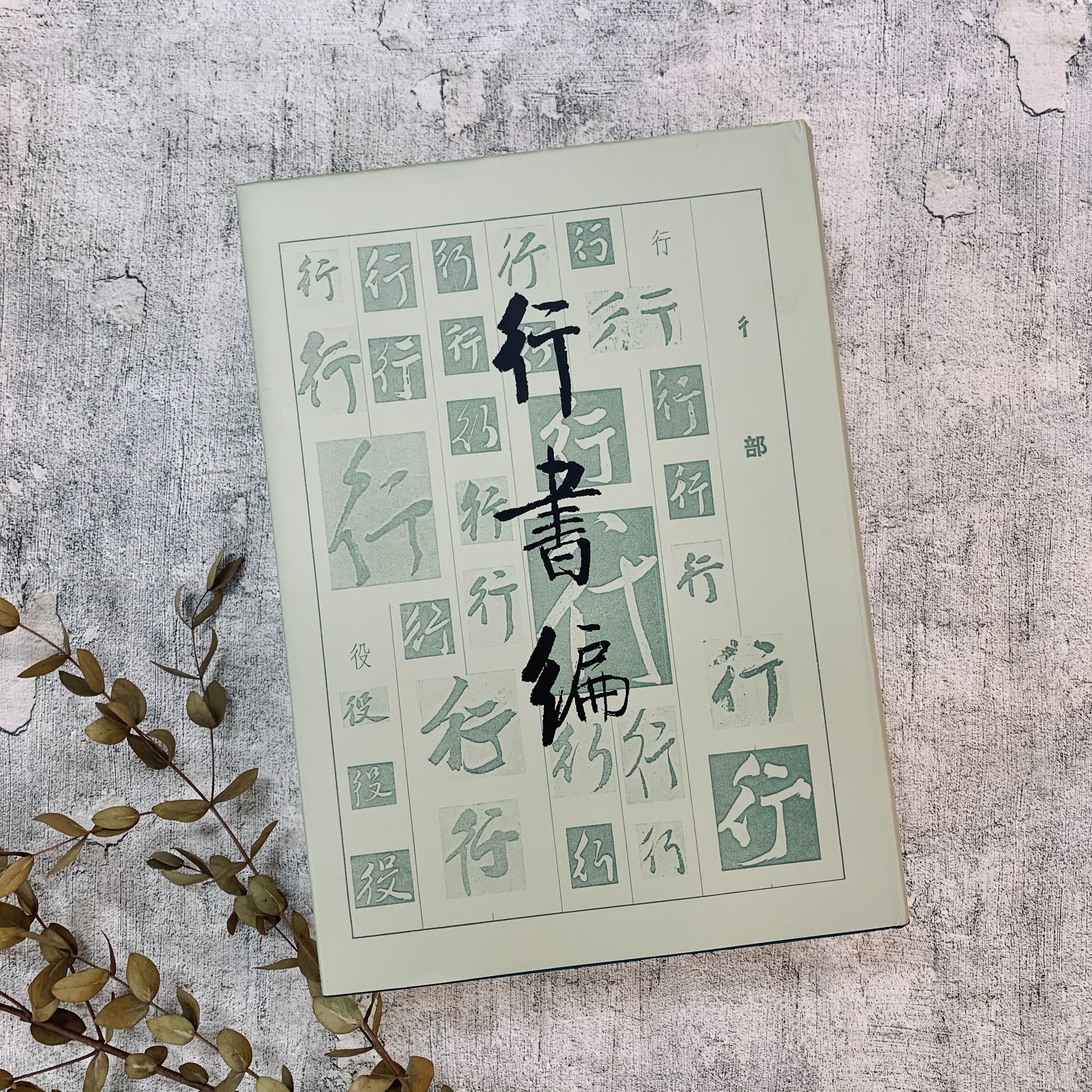 行書編 行書編