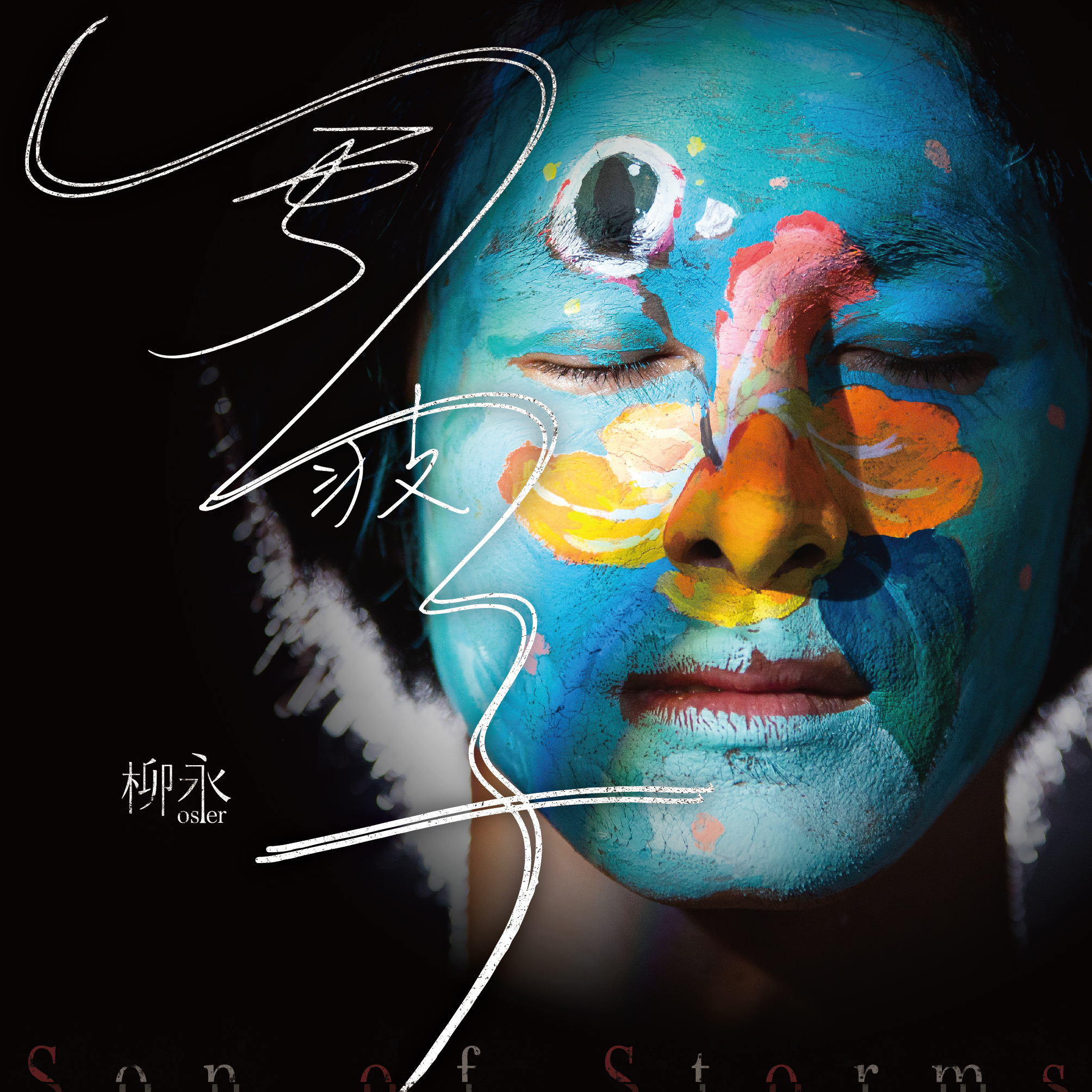 【柳永Osier】《風波子Son of Storms》精裝版