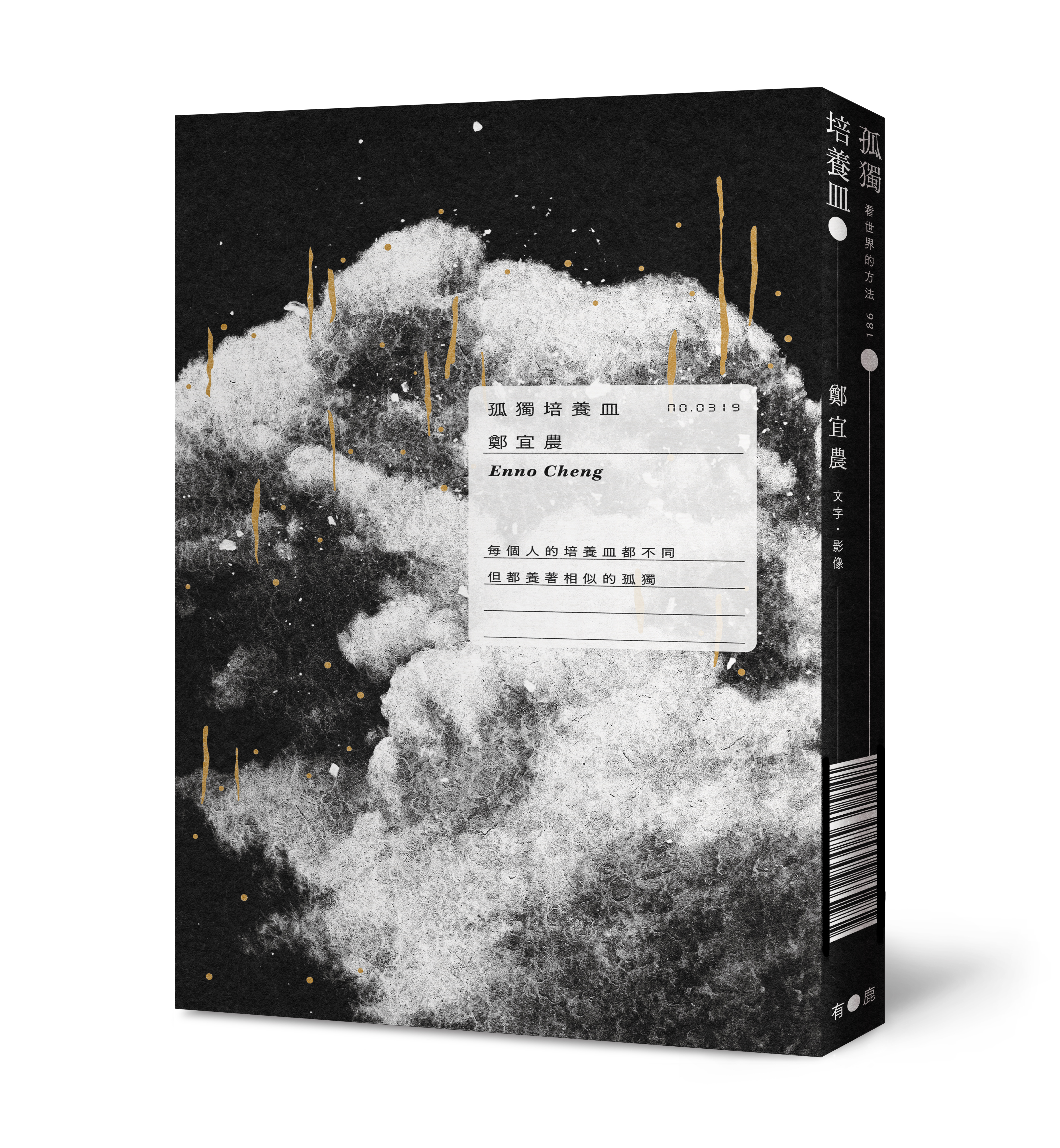 【限量商品】鄭宜農 Enno Cheng｜《孤獨培養皿》（鄭宜農簽名＋寫一句話）