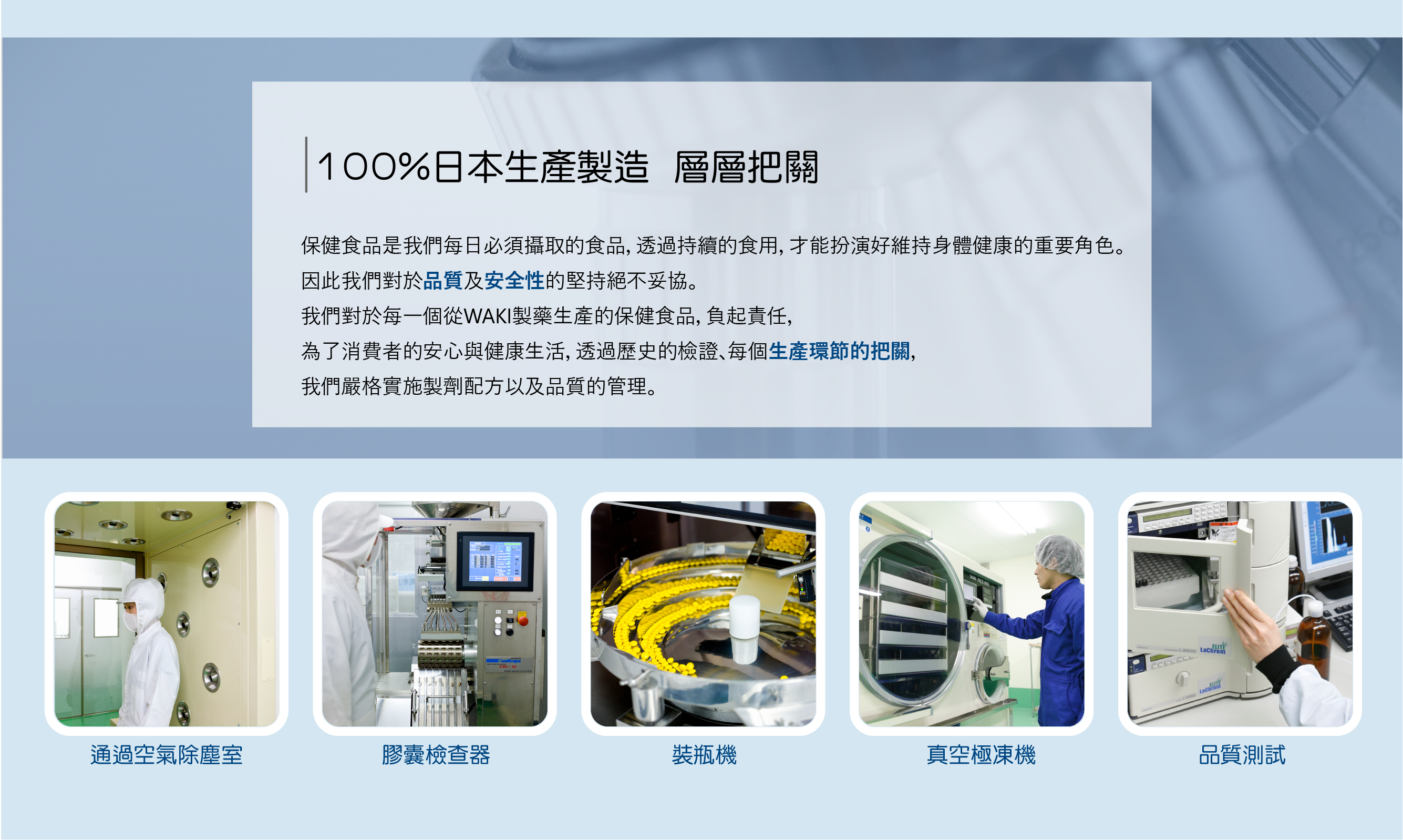 100%日本生產製造  層層把關原裝進口  直送您手中 保健食品是我們每日必須攝取的食品，透過持續食用，才能維持身體健康的重要角色，因此對於品質及安全性的堅持絕不妥協。