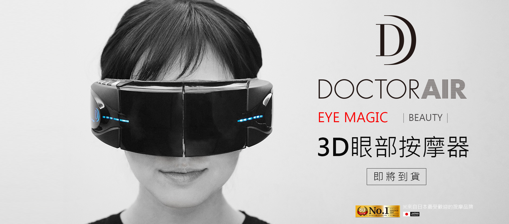 DOCTORAIR 3D眼部按摩器S