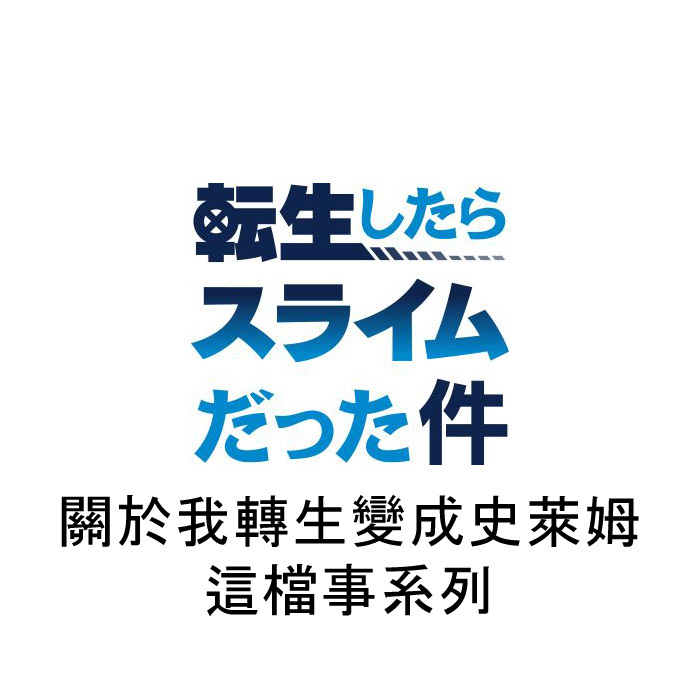 That Time I Got Reincarnated as a Slime