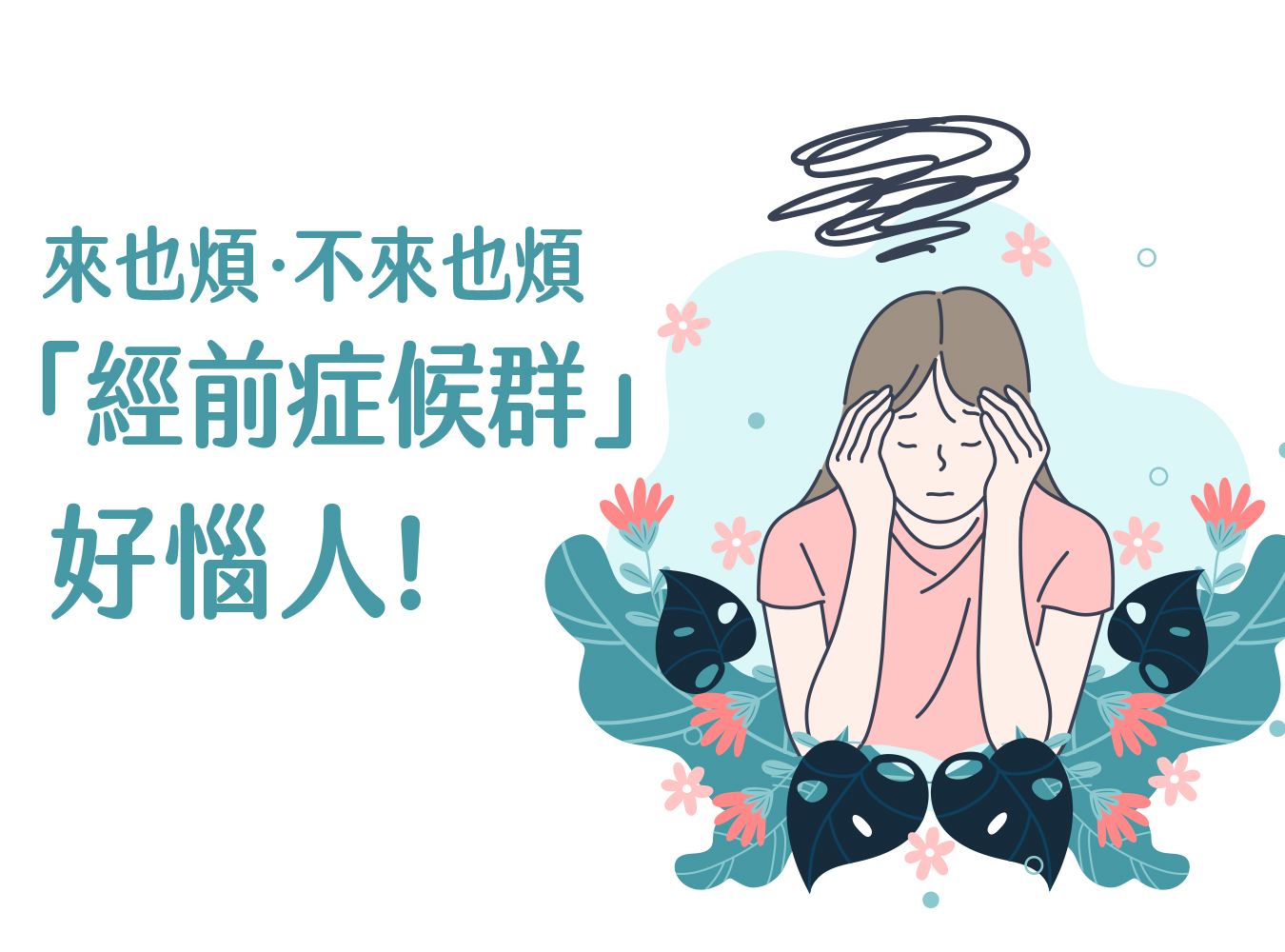 經前症候群,月經,經痛,生理期情緒,生理期脾氣,經前暴躁,經前憂鬱,生理期飲食,生理期吃什麼,舒緩情緒
