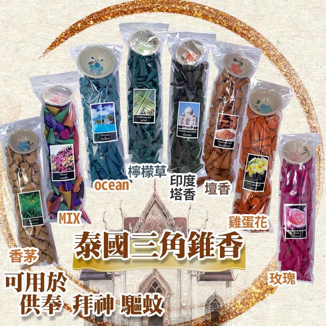 泰國三角錐香 塔香