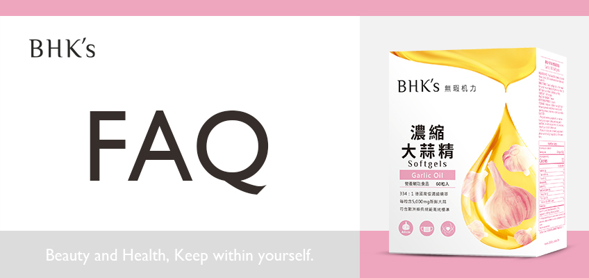 BHK's 濃縮大蒜精 Q&A