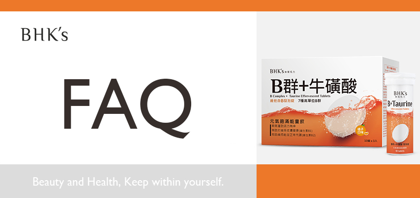 BHK's B群+牛磺酸 發泡錠 Q & A