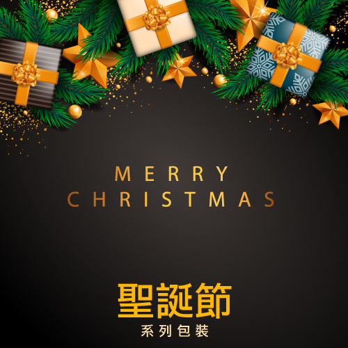 聖誕節系列包裝