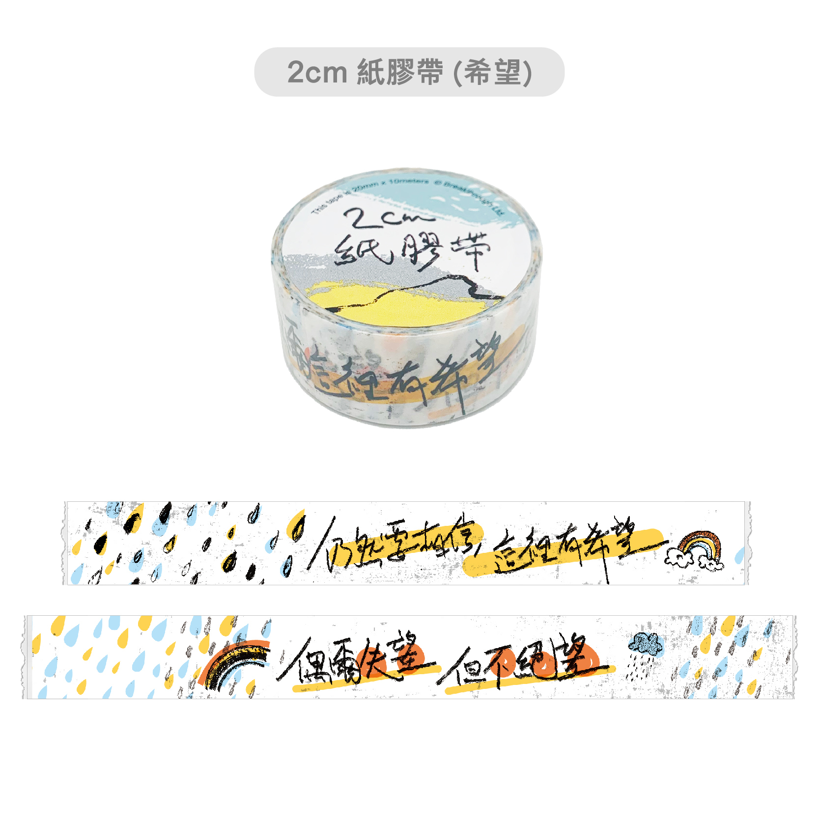 "2CM"紙膠帶"(希望)