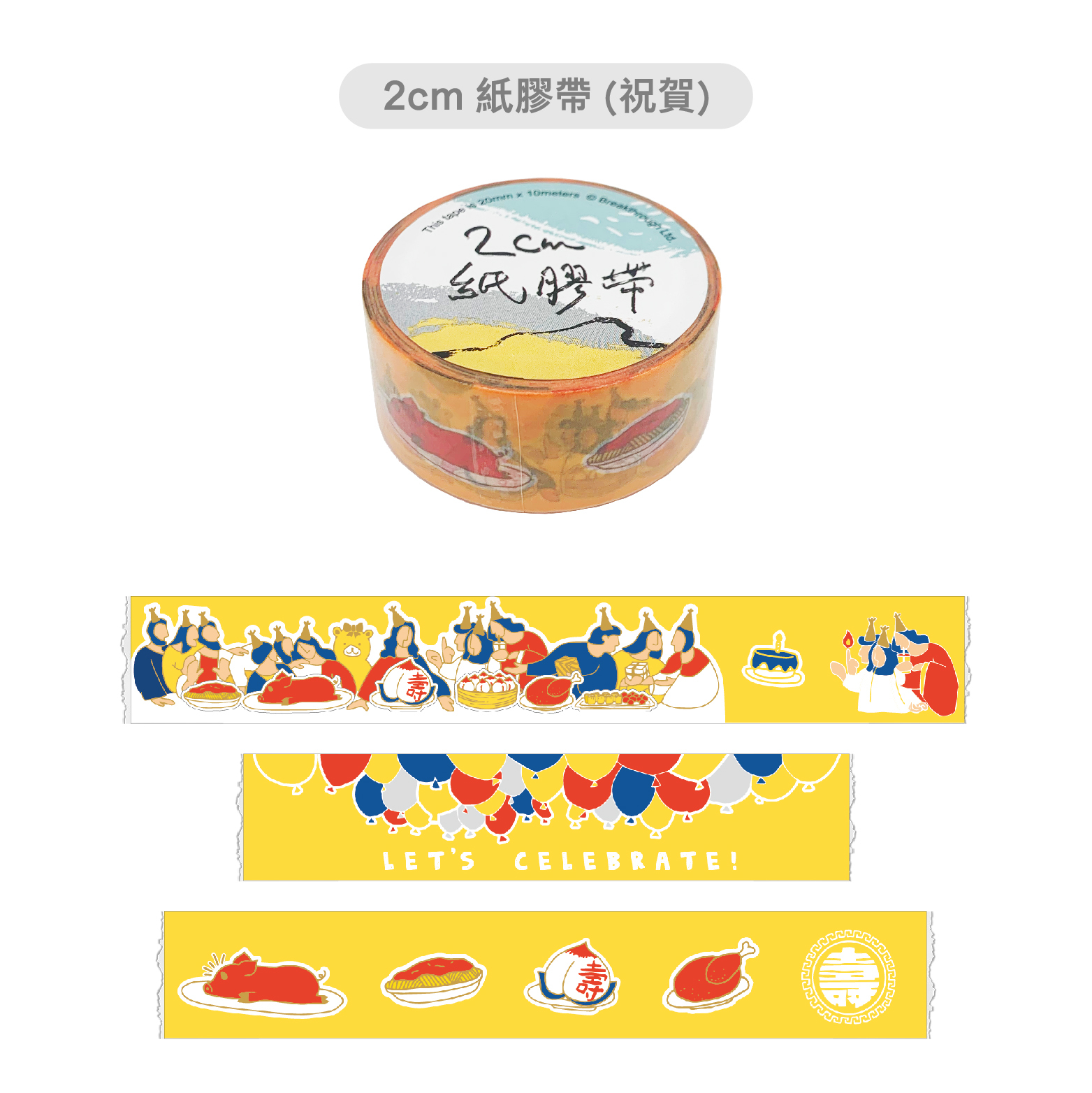 "2CM"紙膠帶"(祝賀)