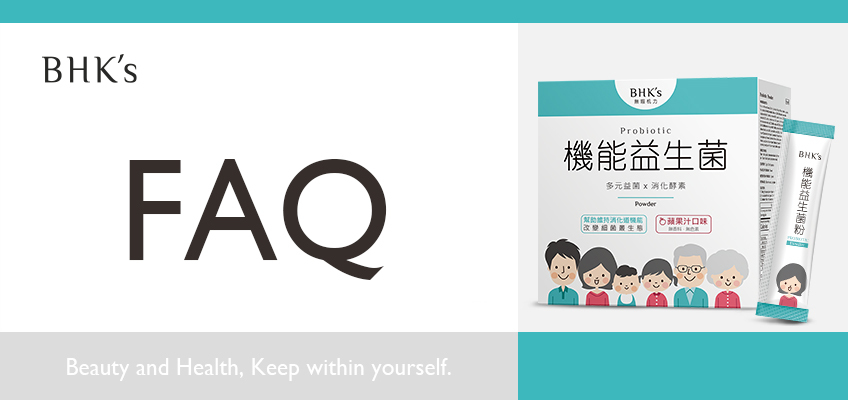 BHK's 機能益生菌粉 Q & A