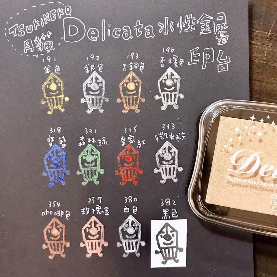 日本 TSUKINEKO 月貓 Delicata水性金屬印台