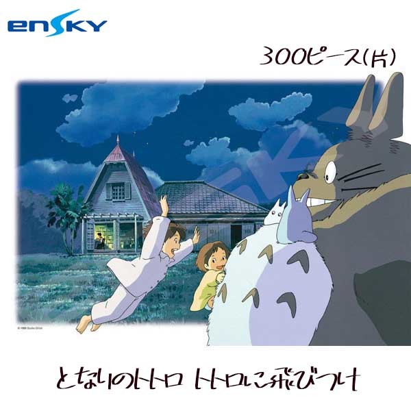 300片拼圖 龍貓 投進龍貓懷裡