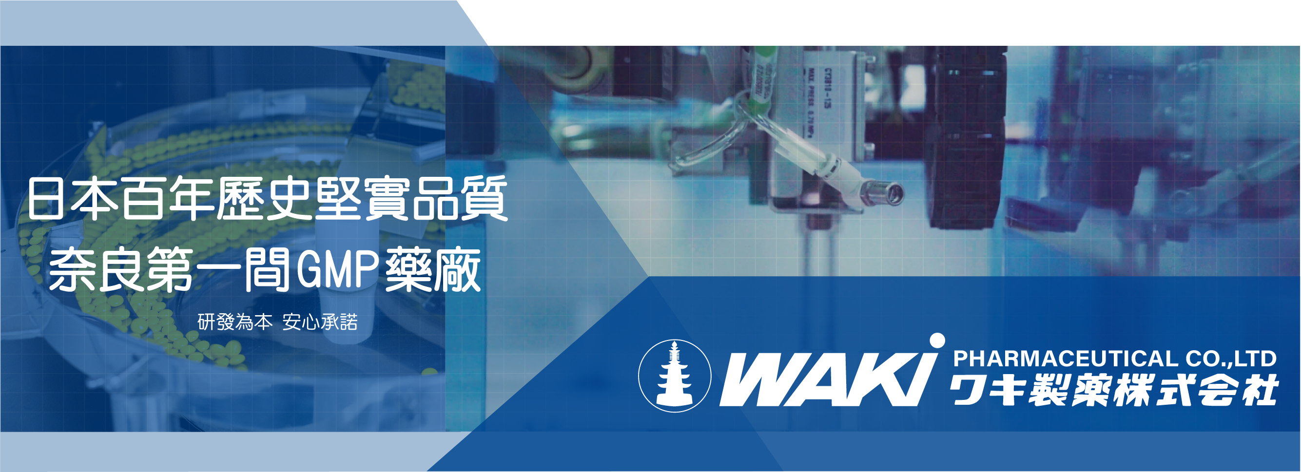 HLP 蚯蚓酵素研發的先鋒 日本百年歷史堅實品質  奈良第一間GMP藥廠  WAKI PHARMACEUTICAL CO.,LTD ワキ製薬株式會社
