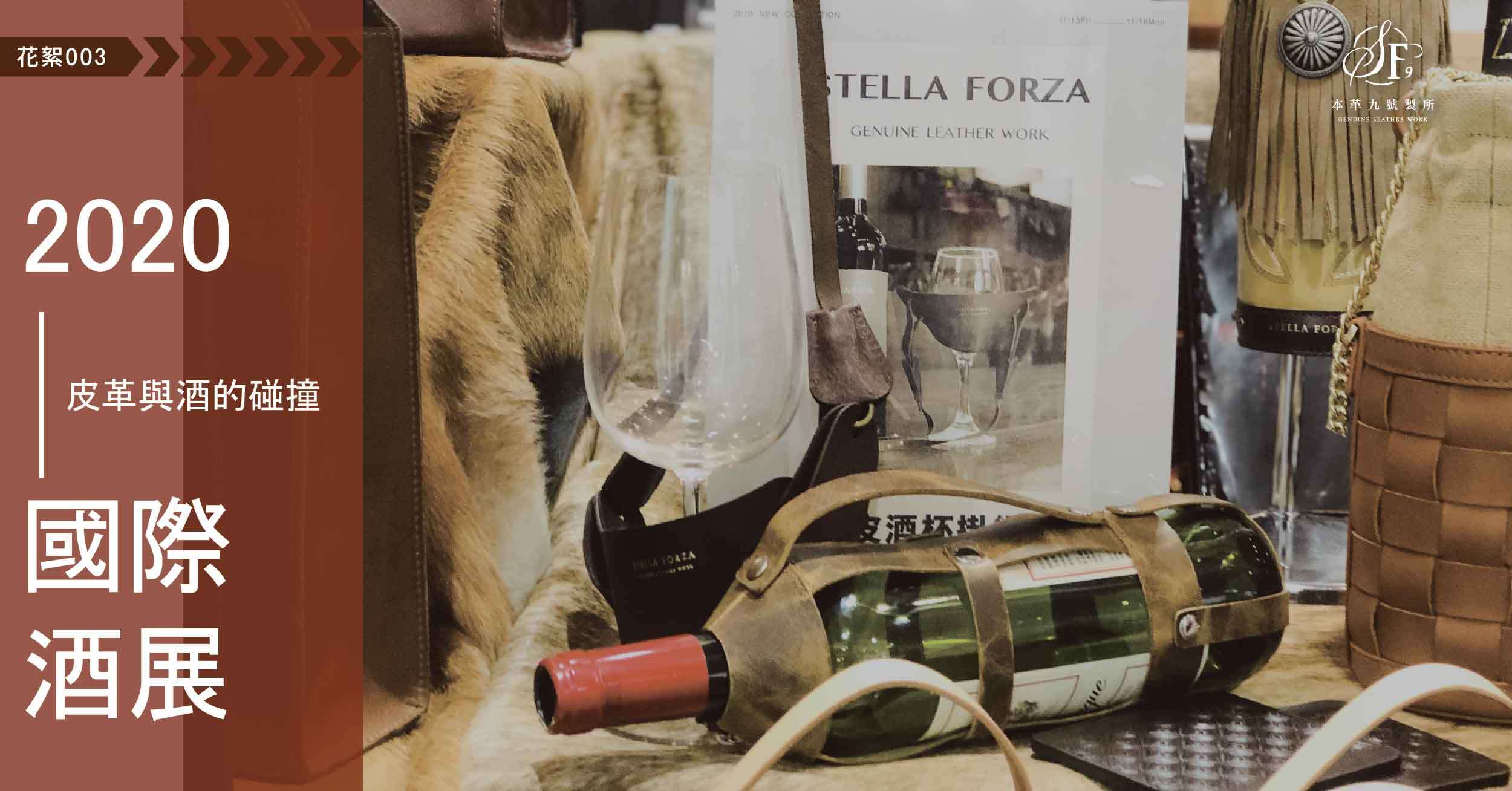 高級訂製,皮件訂製,皮革,真皮,包包,酒袋,酒套,台北國際酒展,皮革與酒的碰撞