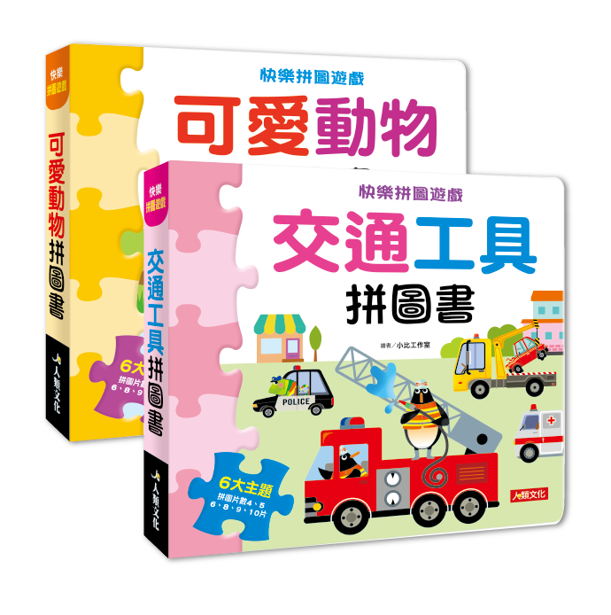 快樂拼圖遊戲(2冊)