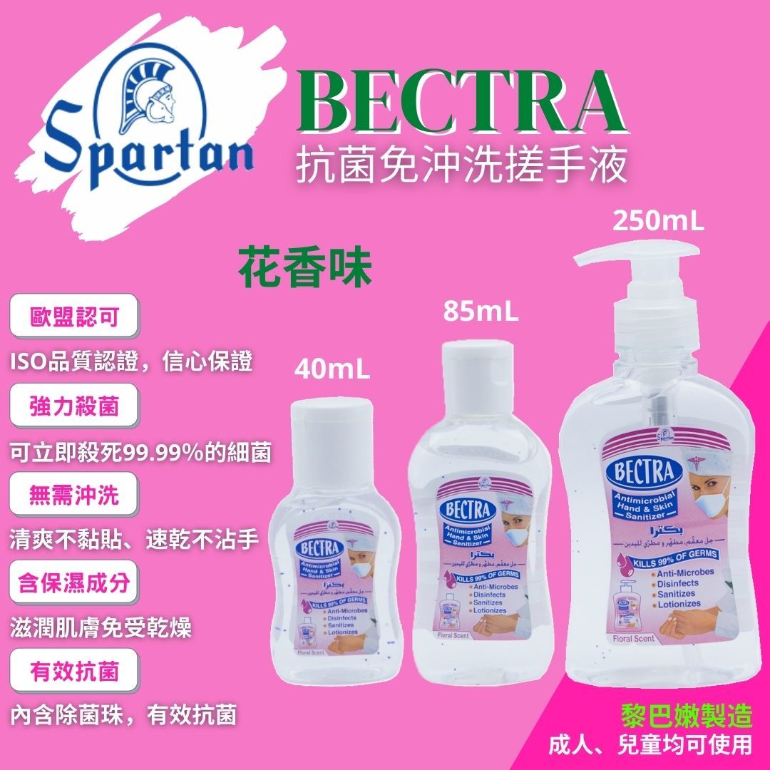 Spartan Bectra 防菌免沖洗搓手液 （40毫升 / 85毫升 / 250毫升）