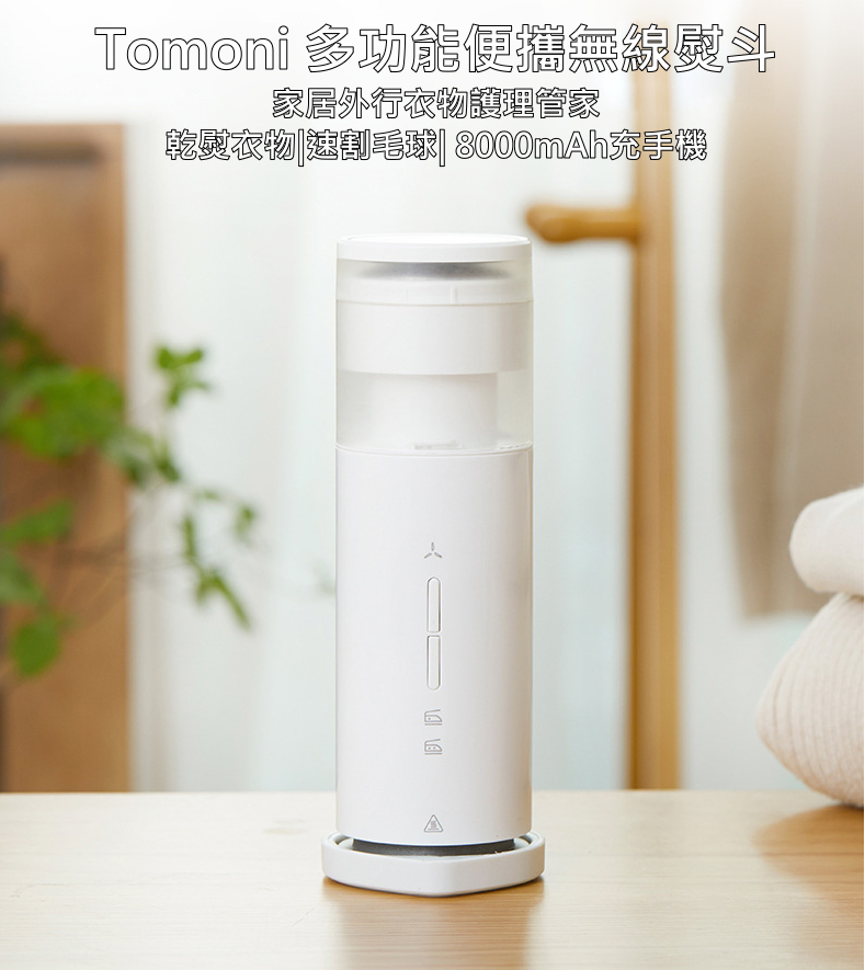 Tomoni 多功能迷你無線熨斗=迷你熨斗+割毛神器+手機移動電源